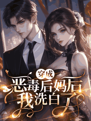 穿成恶毒后妈后我洗白了
