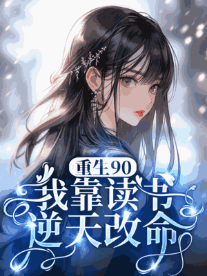 重生90：我靠读书逆天改命