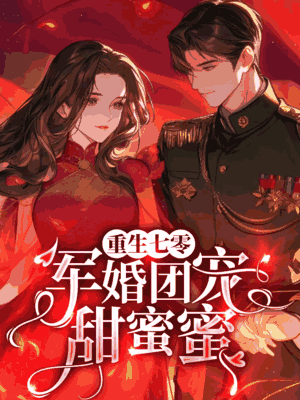 重生七零，军婚团宠甜蜜蜜