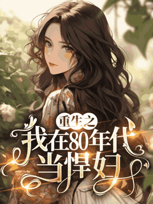 重生之我在80年代当悍妇