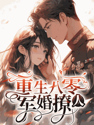 重生八零：军婚撩人