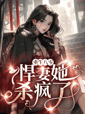 重生八零：悍妻她杀疯了