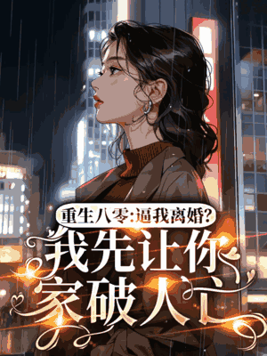 重生八零：逼我离婚？我先让你家破人亡