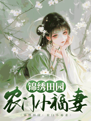 锦绣田园：农门小福妻