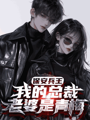 保安兵王：我的总裁老婆是青梅