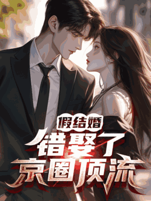 假结婚错娶了京圈顶流