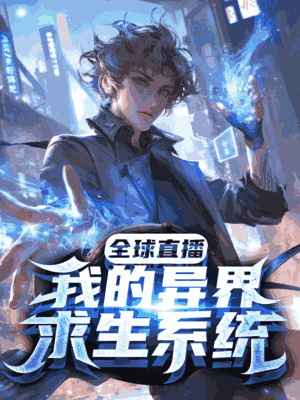 全球直播：我的异界求生系统