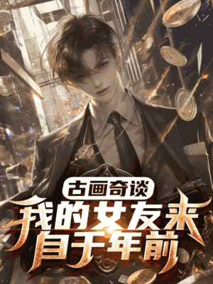 古画奇谈：我的女友来自千年前