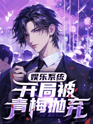 娱乐系统：开局被青梅抛弃