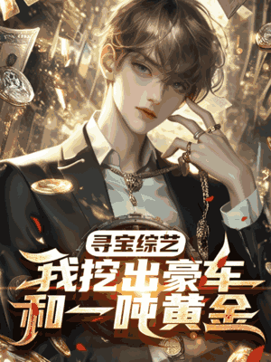 寻宝综艺，我挖出豪车和一吨黄金
