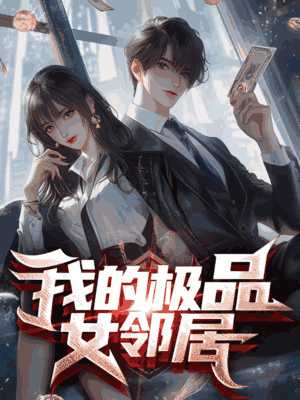 我的极品女邻居