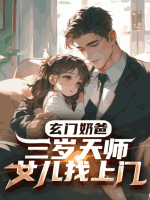 玄门奶爸：三岁天师女儿找上门