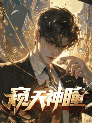窥天神瞳