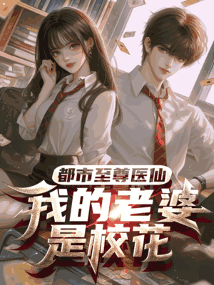 都市至尊医仙：我的老婆是校花