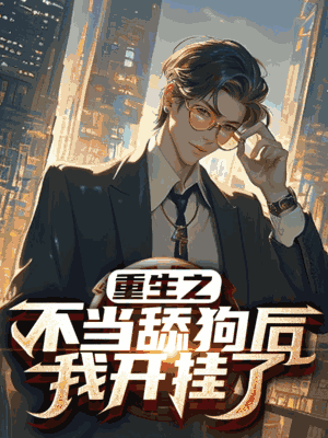 重生之不当舔狗后我开挂了