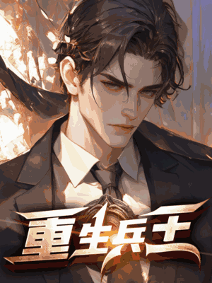 重生兵王