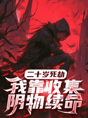 二十岁死劫，我靠收集阴物续命