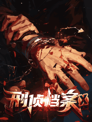 刑侦档案X