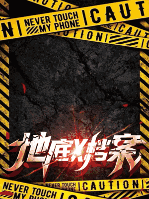 地底X档案