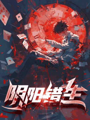 阴阳错生