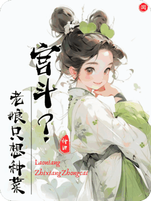 宫斗？老娘只想种菜好吧