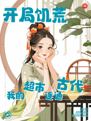 开局饥荒：我的超市连通古代，遍地黄金等我捡