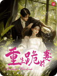 重生后，我跪在前妻坟前痛哭求饶_