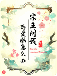 宗主问我恋爱脑咋办，我说杀了埋南北极