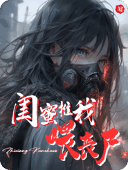 刚穿末世，就被闺蜜推下尸潮喂丧尸