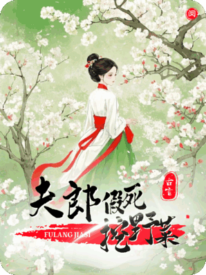 开局女尊，发现夫郎假死挖野菜