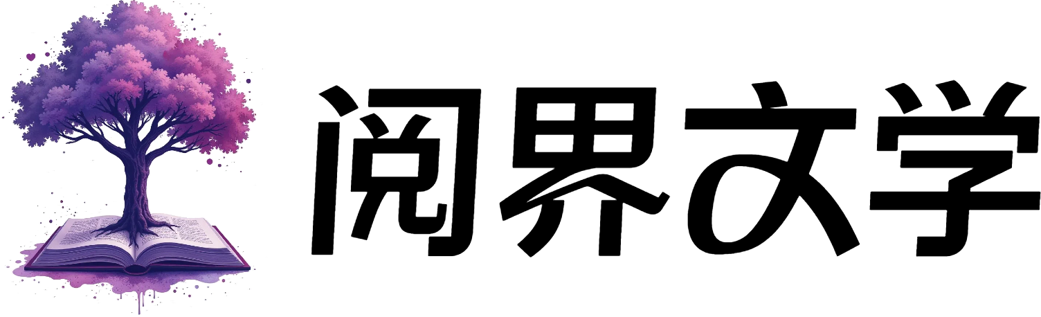 阅界文学网